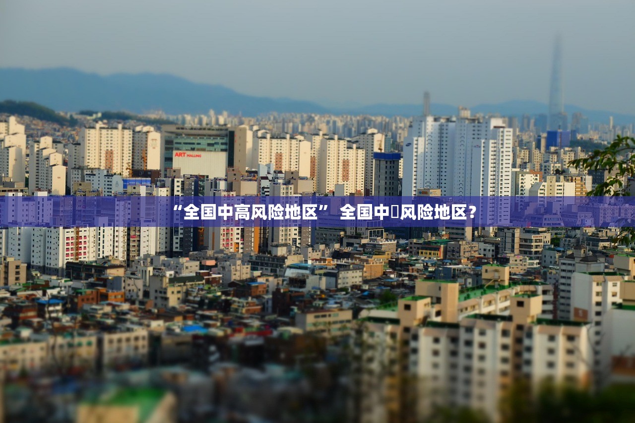 “全国中高风险地区” 全国中髙风险地区？
