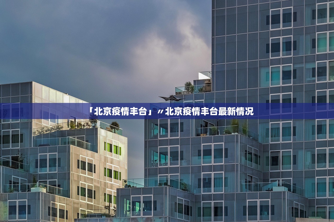 「北京疫情丰台」〃北京疫情丰台最新情况