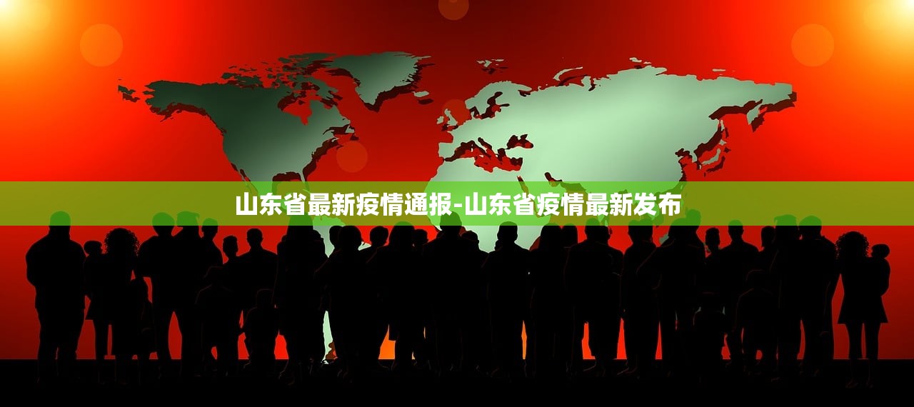 山东省最新疫情通报-山东省疫情最新发布