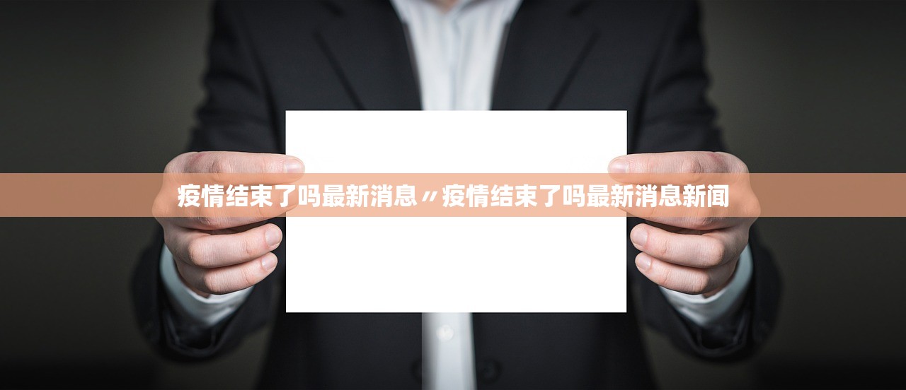 疫情结束了吗最新消息〃疫情结束了吗最新消息新闻