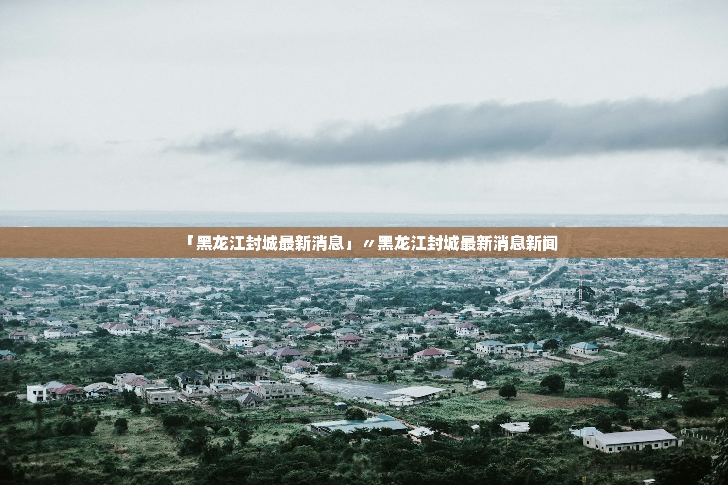「全国新增本土2016例」〃全国新增本土案例 「全国新增本土2016例」〃全国新增本土案例