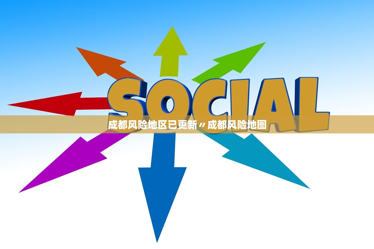成都风险地区已更新〃成都风险地图
