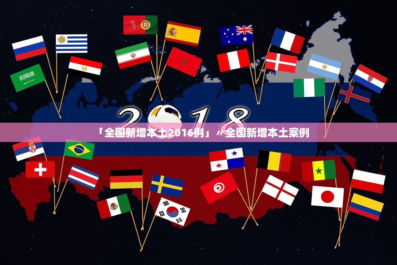 「全国新增本土2016例」〃全国新增本土案例
