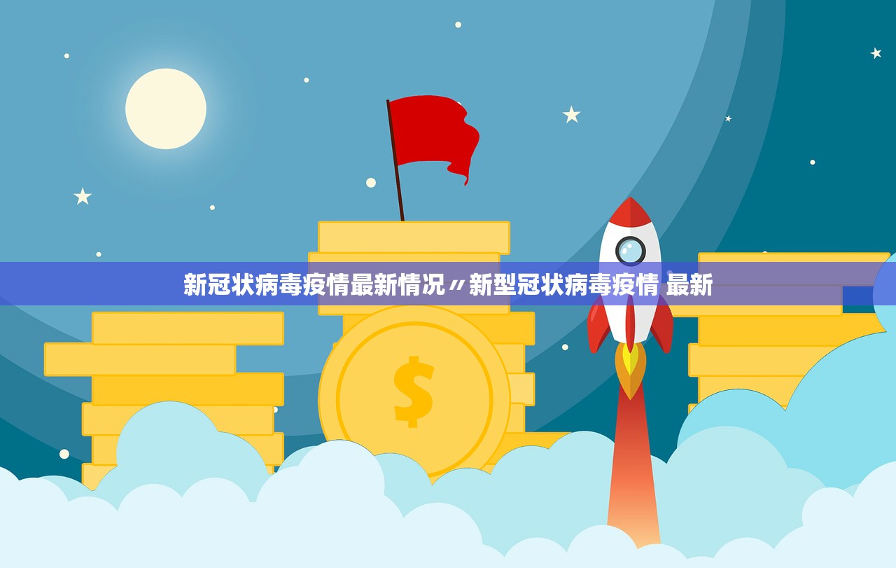 新冠状病毒疫情最新情况〃新型冠状病毒疫情 最新 新冠状病毒疫情最新情况〃新型冠状病毒疫情 最新