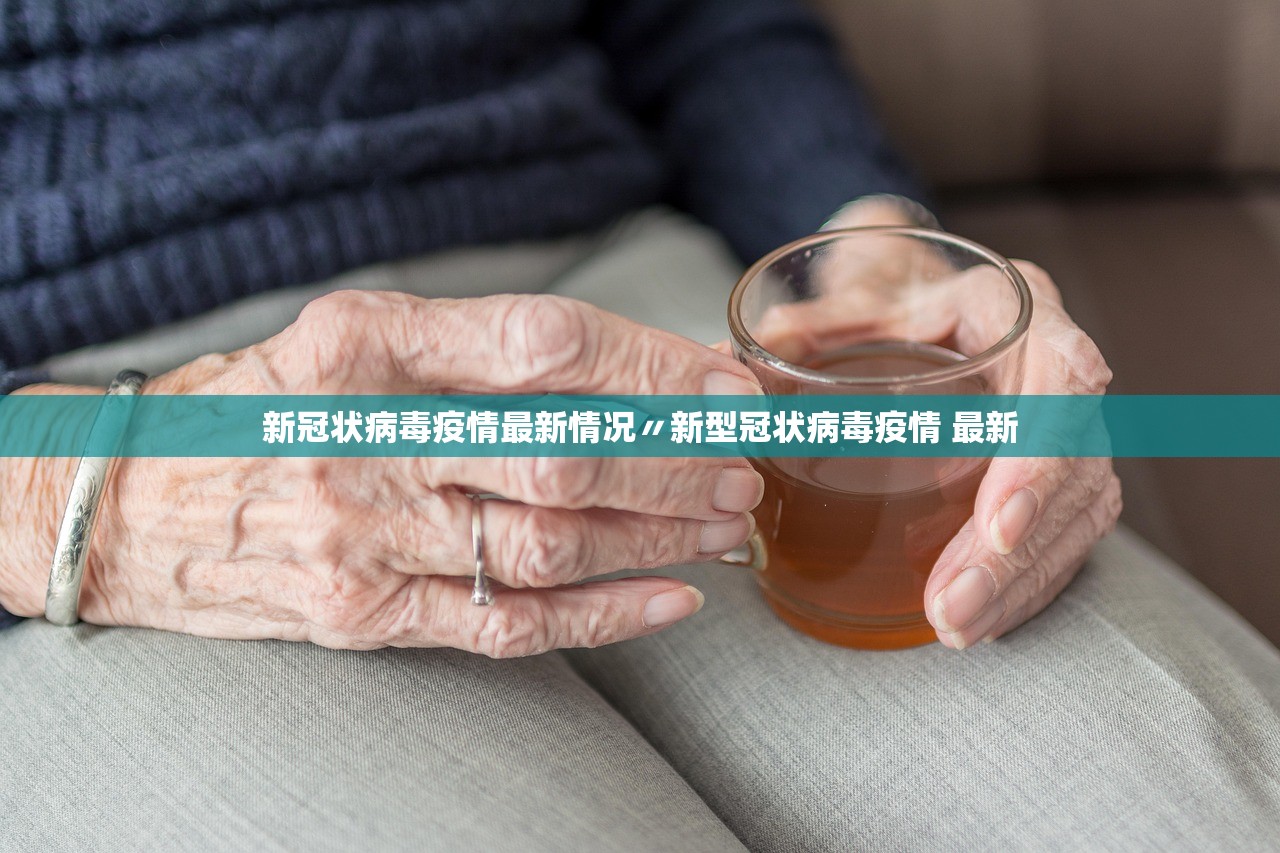 新冠状病毒疫情最新情况〃新型冠状病毒疫情 最新 新冠状病毒疫情最新情况〃新型冠状病毒疫情 最新