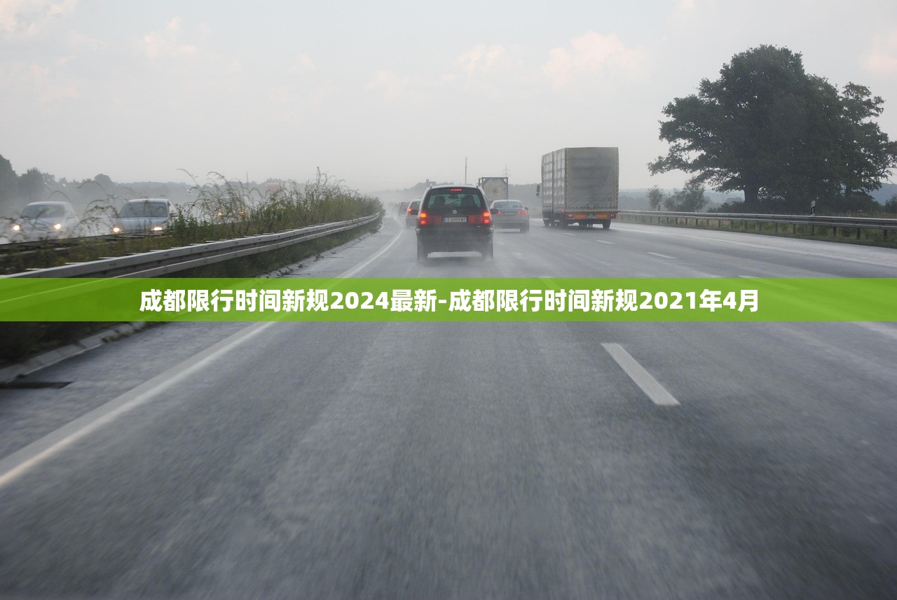 成都限行时间新规2024最新-成都限行时间新规2021年4月