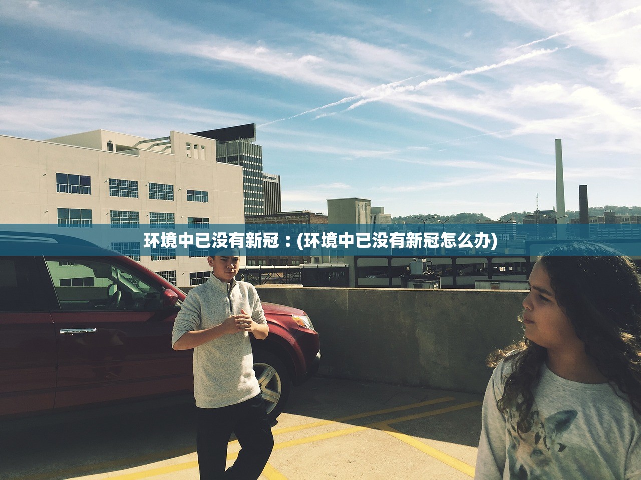 环境中已没有新冠︰(环境中已没有新冠怎么办)