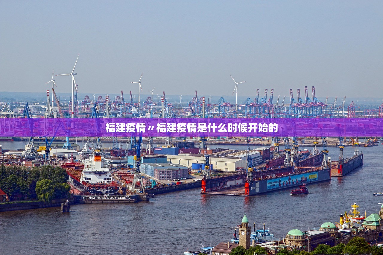 福建疫情〃福建疫情是什么时候开始的 福建疫情〃福建疫情是什么时候开始的