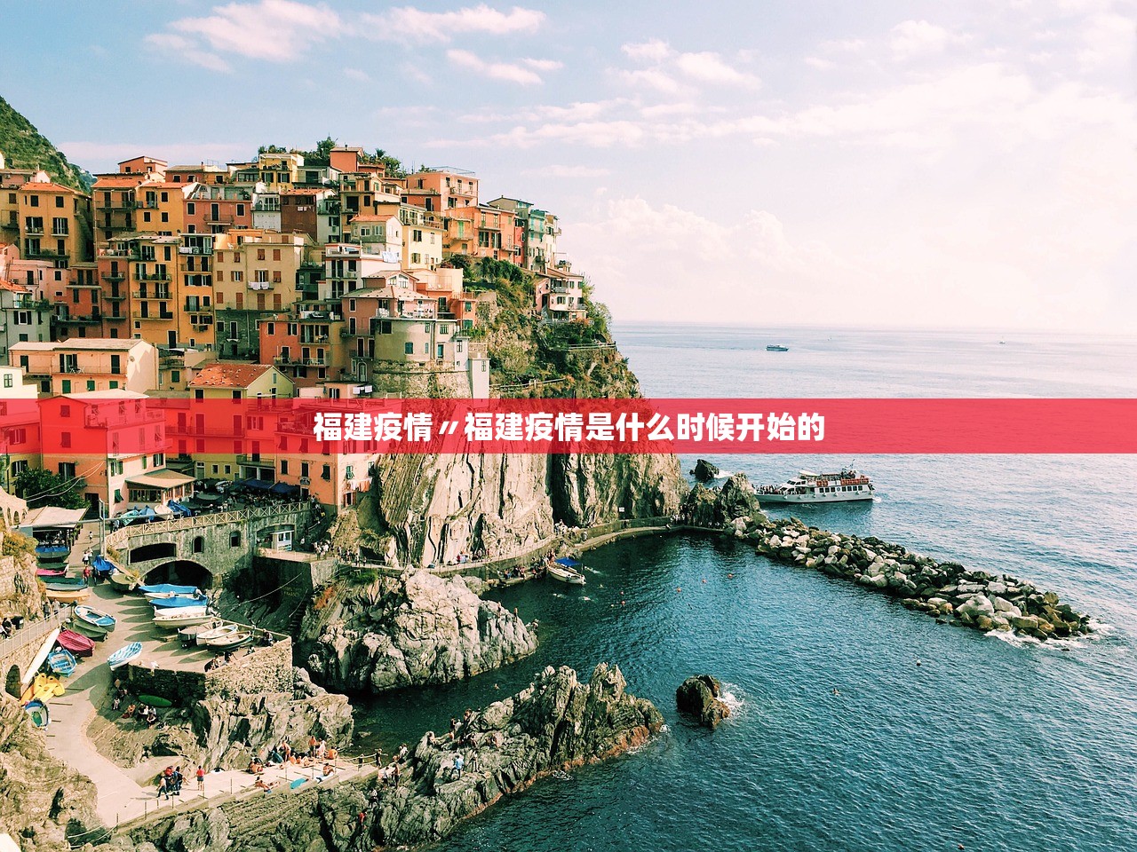 福建疫情〃福建疫情是什么时候开始的 福建疫情〃福建疫情是什么时候开始的