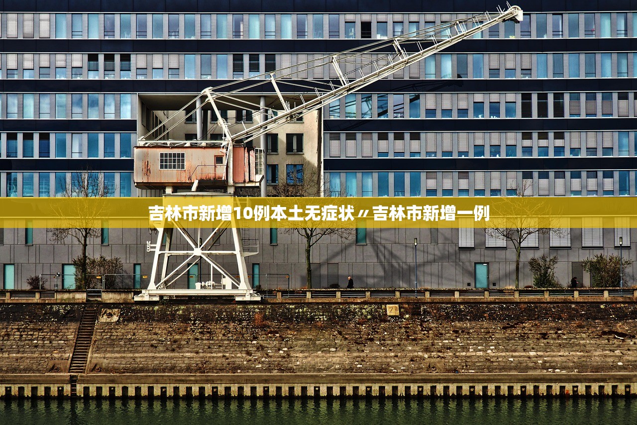 吉林市新增10例本土无症状〃吉林市新增一例