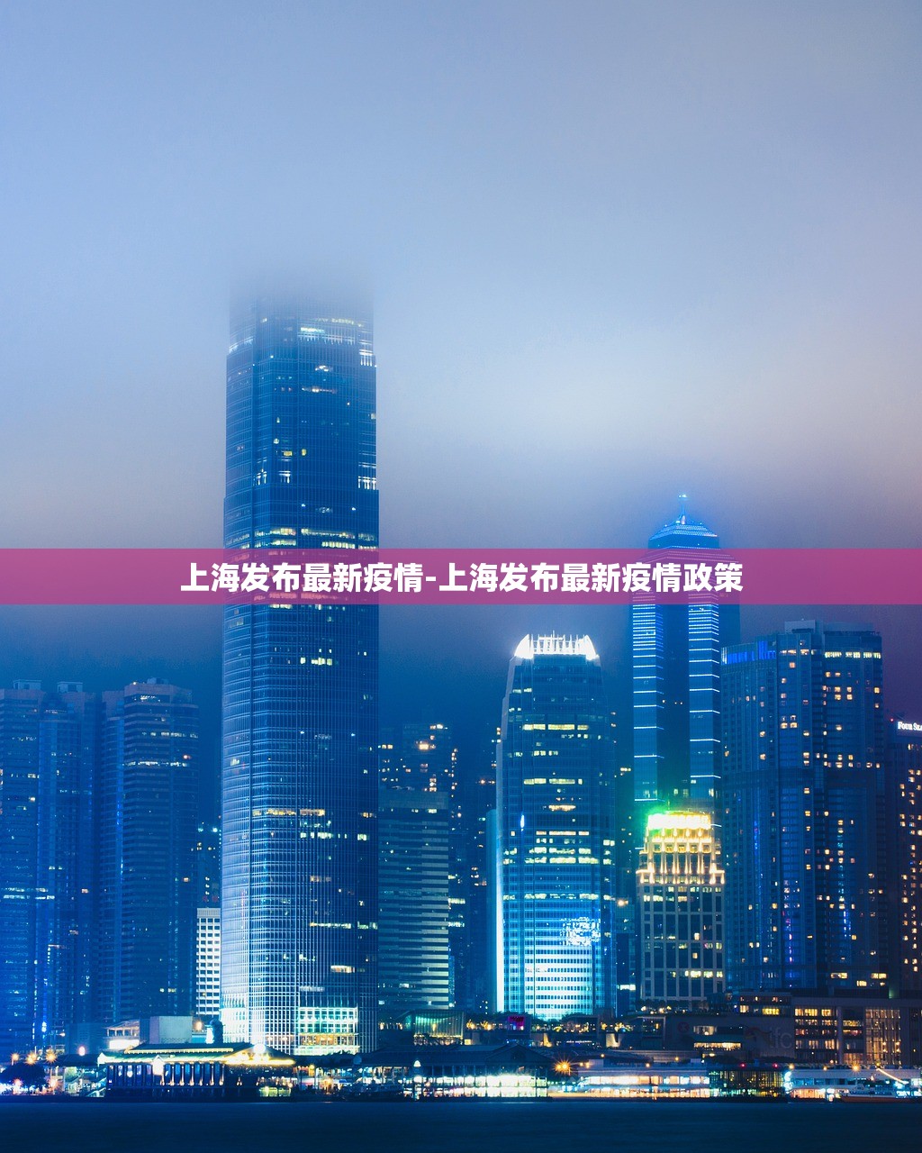 上海发布最新疫情-上海发布最新疫情政策