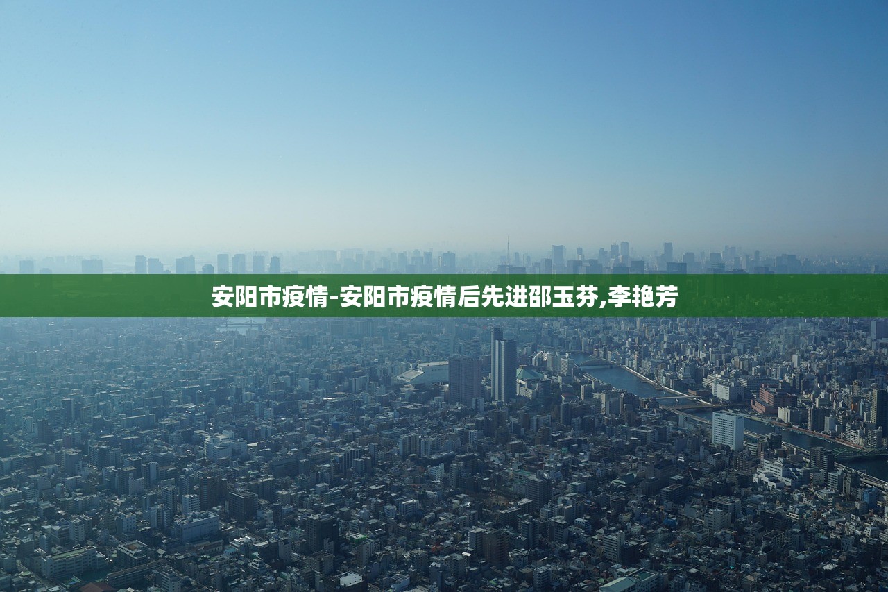 安阳市疫情-安阳市疫情后先进邵玉芬,李艳芳
