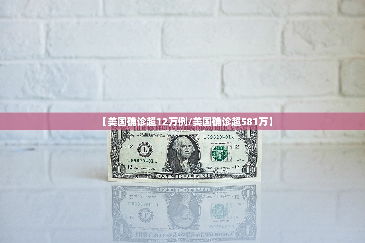 【美国确诊超12万例/美国确诊超581万】