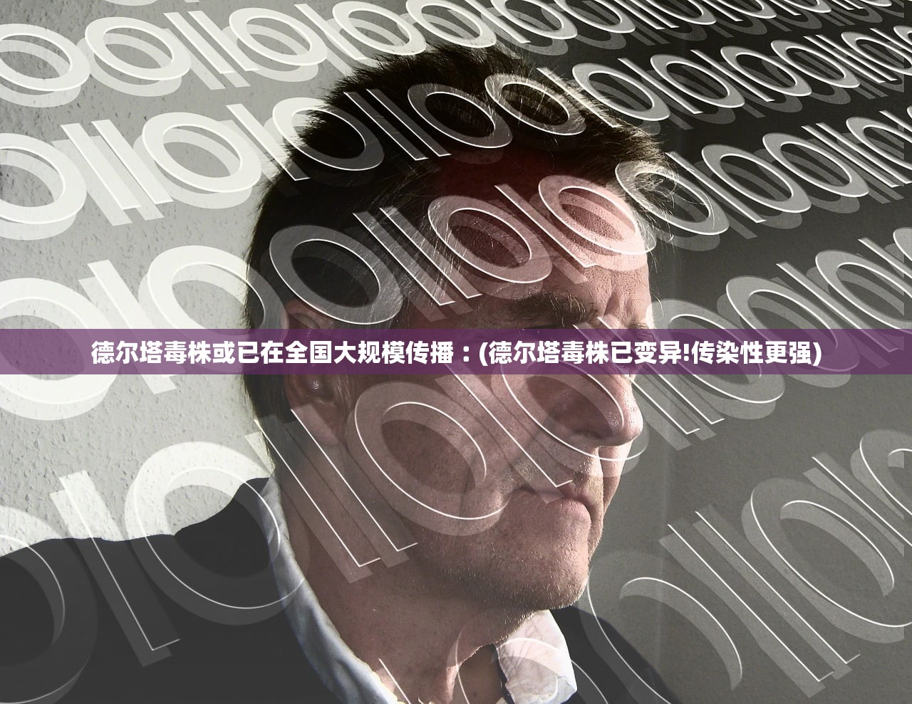 德尔塔毒株或已在全国大规模传播︰(德尔塔毒株已变异!传染性更强)