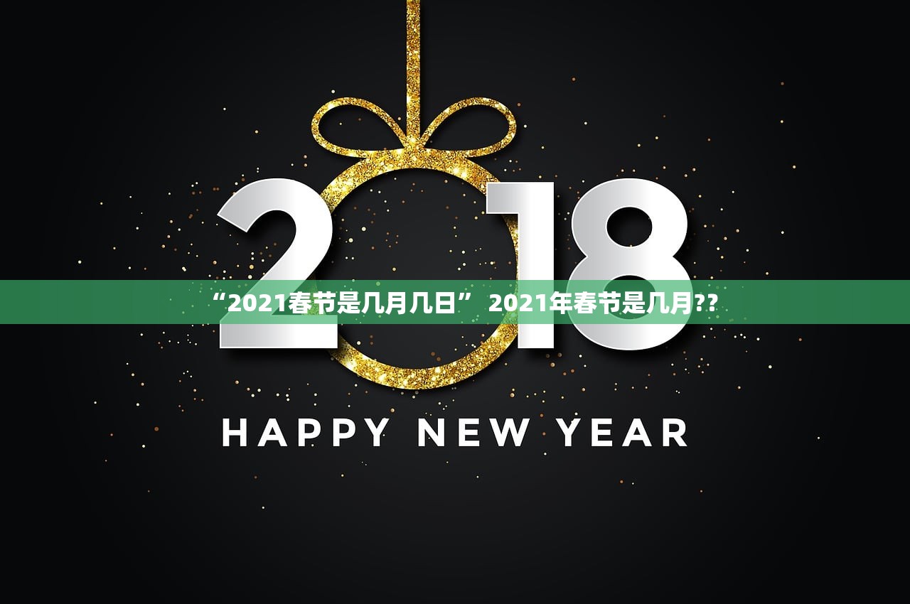 “2021春节是几月几日” 2021年春节是几月?？
