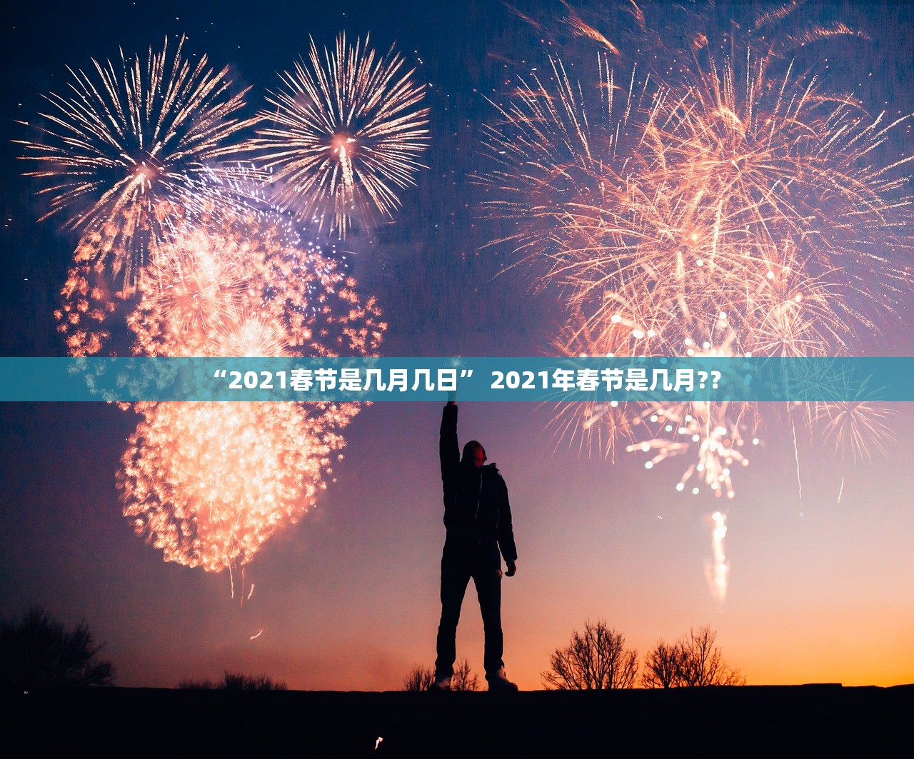 “2021春节是几月几日” 2021年春节是几月?？
