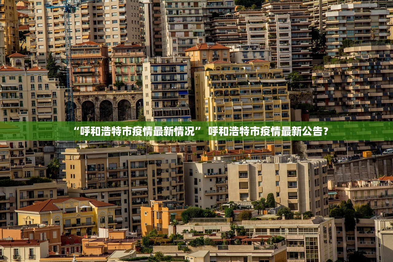 “呼和浩特市疫情最新情况” 呼和浩特市疫情最新公告？