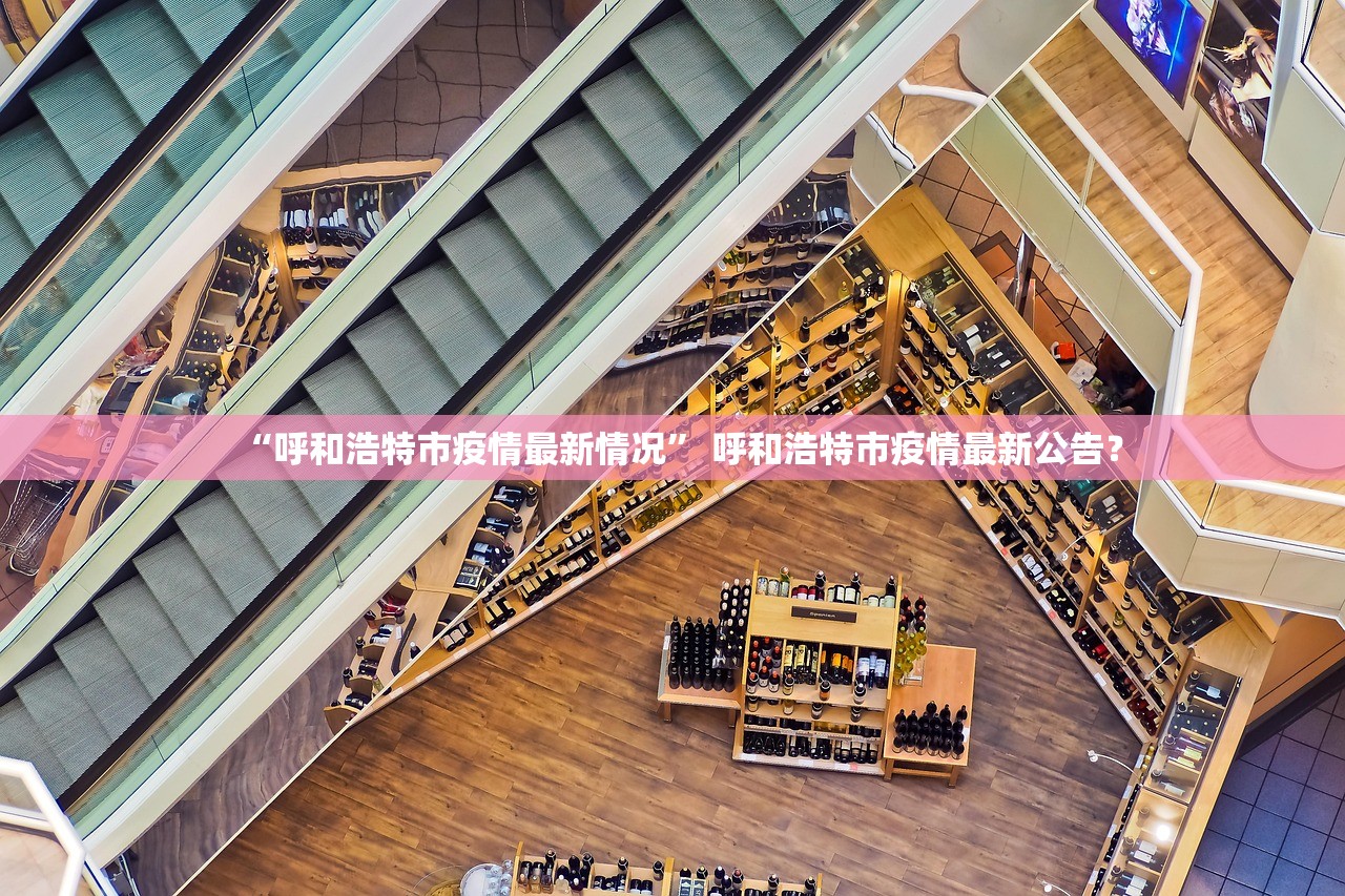 “呼和浩特市疫情最新情况	” 呼和浩特市疫情最新公告？
