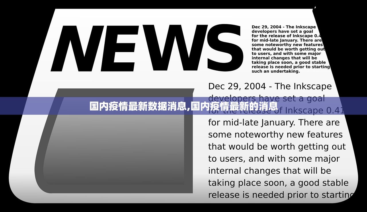 国内疫情最新数据消息,国内疫情最新的消息