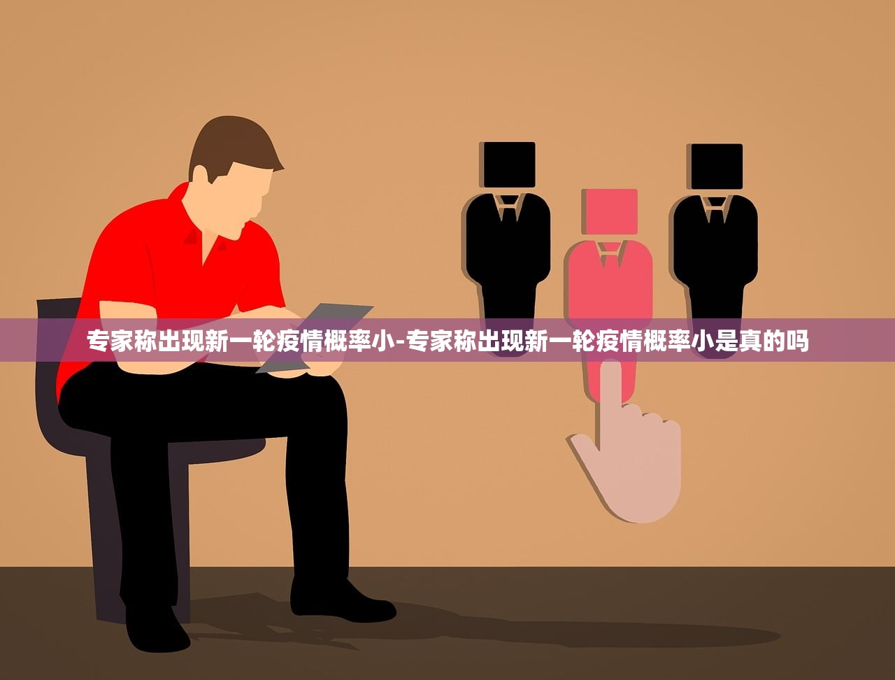 专家称出现新一轮疫情概率小-专家称出现新一轮疫情概率小是真的吗 专家称出现新一轮疫情概率小-专家称出现新一轮疫情概率小是真的吗