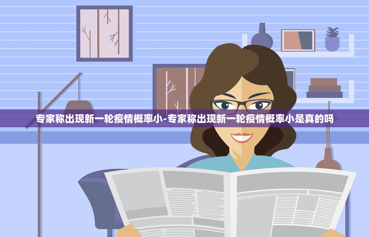 专家称出现新一轮疫情概率小-专家称出现新一轮疫情概率小是真的吗 专家称出现新一轮疫情概率小-专家称出现新一轮疫情概率小是真的吗