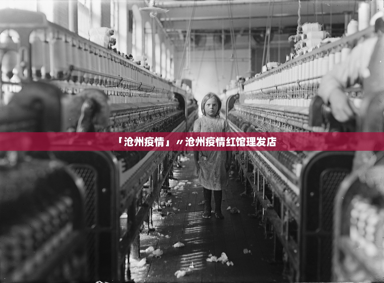 「沧州疫情」〃沧州疫情红馆理发店 「沧州疫情」〃沧州疫情红馆理发店
