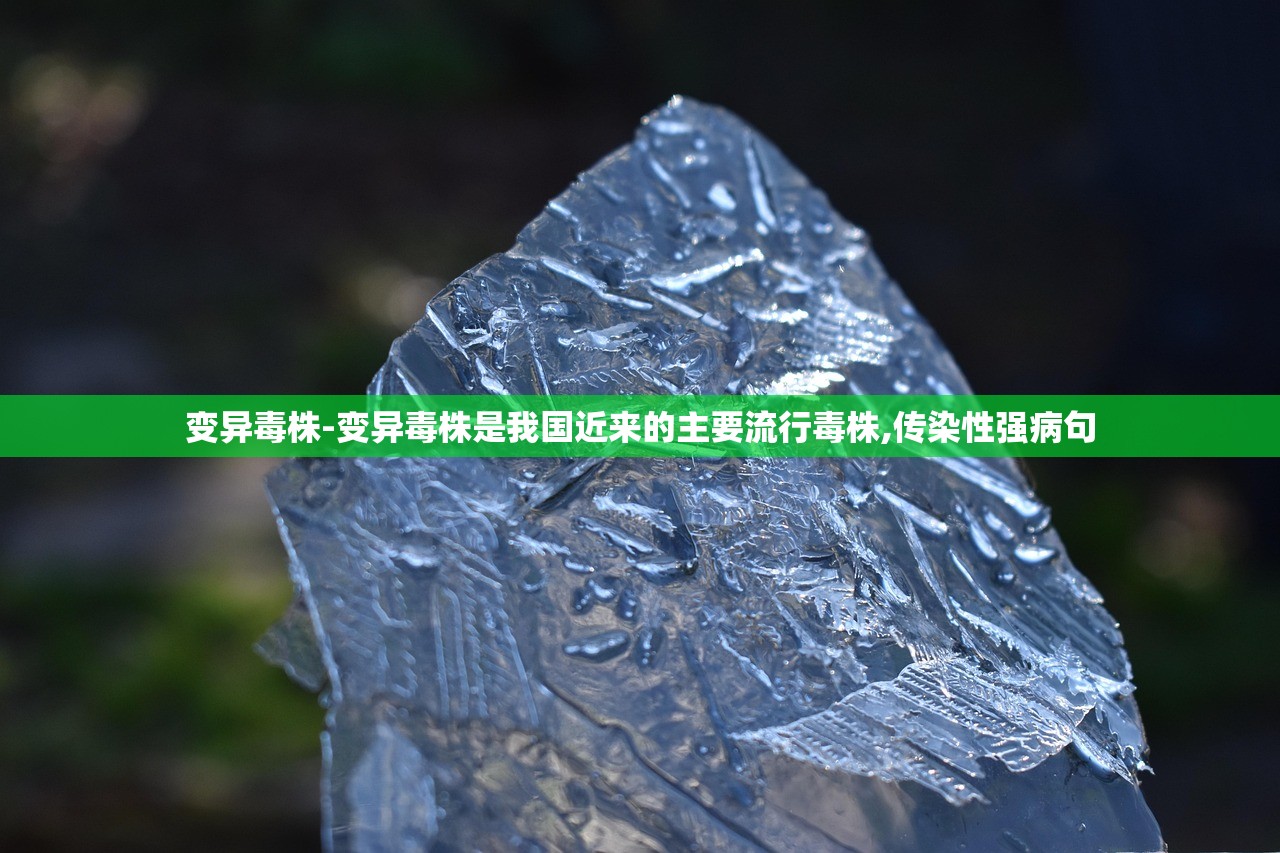 变异毒株-变异毒株是我国近来的主要流行毒株,传染性强病句