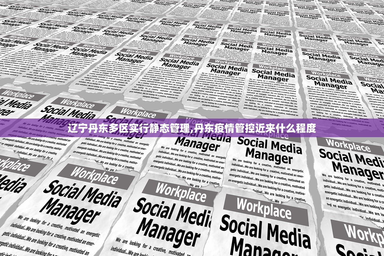 辽宁丹东多区实行静态管理,丹东疫情管控近来什么程度