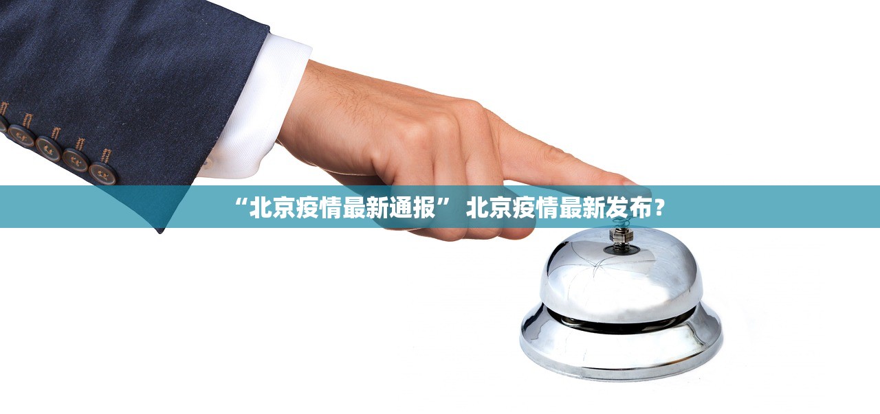 “北京疫情最新通报” 北京疫情最新发布？