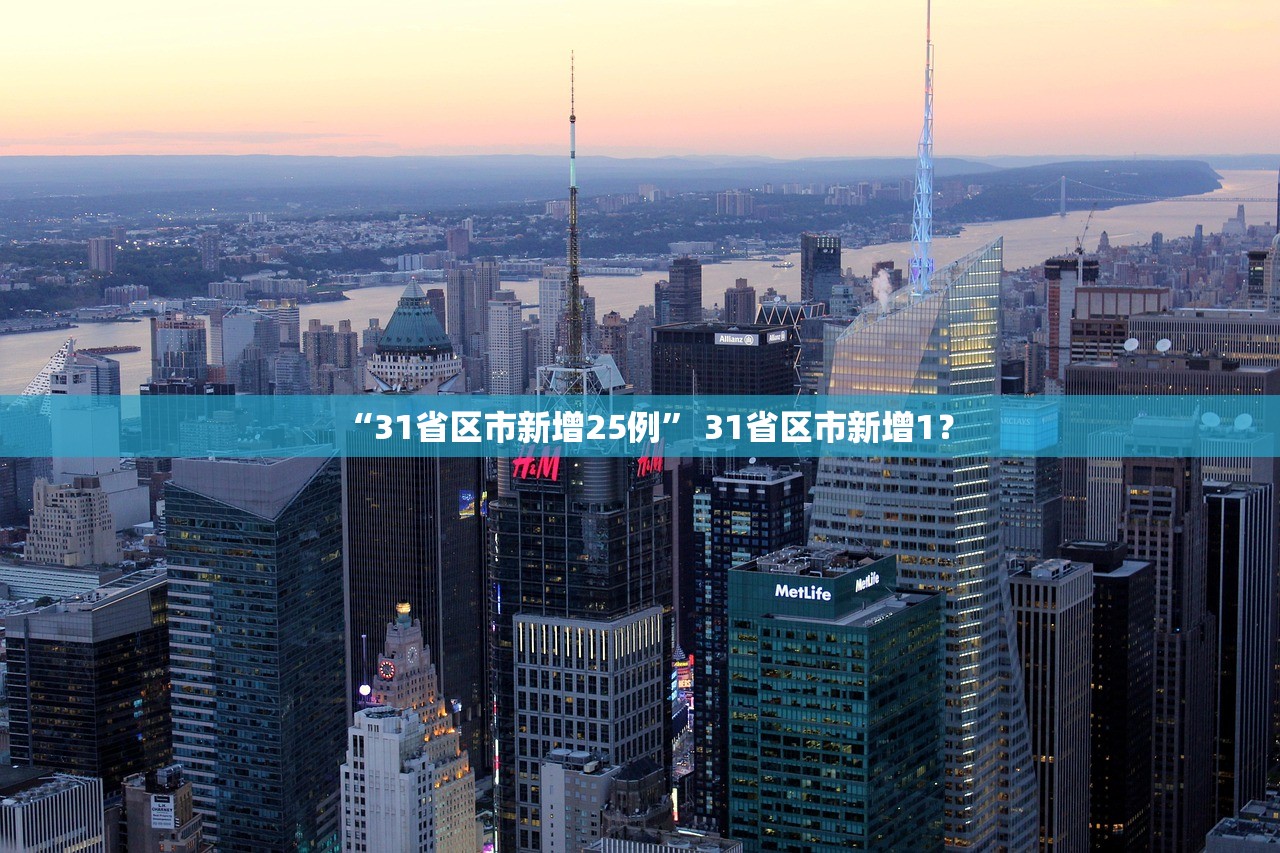 “31省区市新增25例” 31省区市新增1？