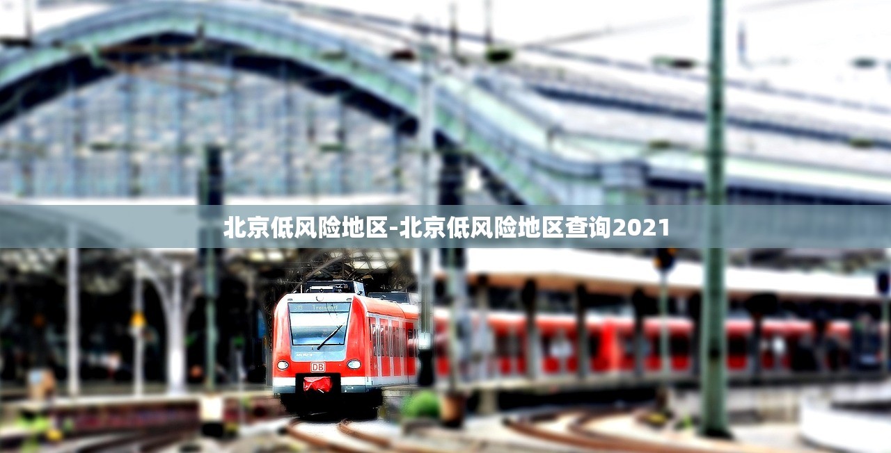 北京低风险地区-北京低风险地区查询2021