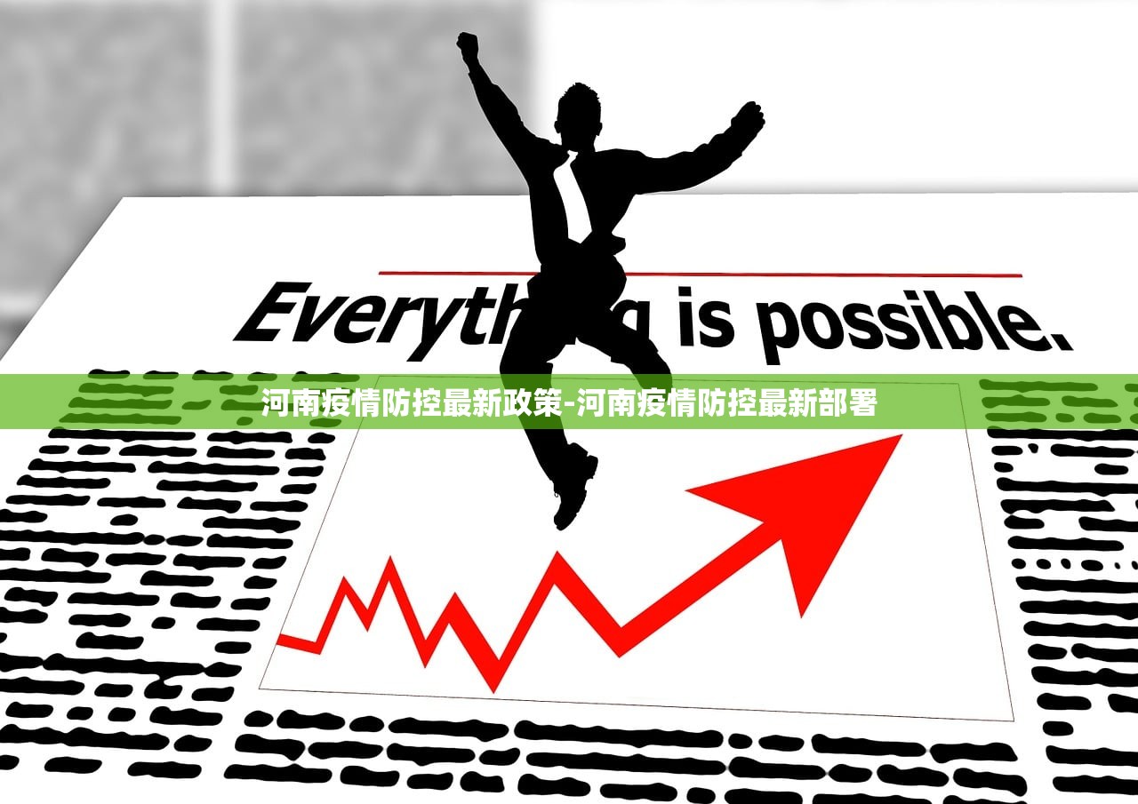 河南疫情防控最新政策-河南疫情防控最新部署