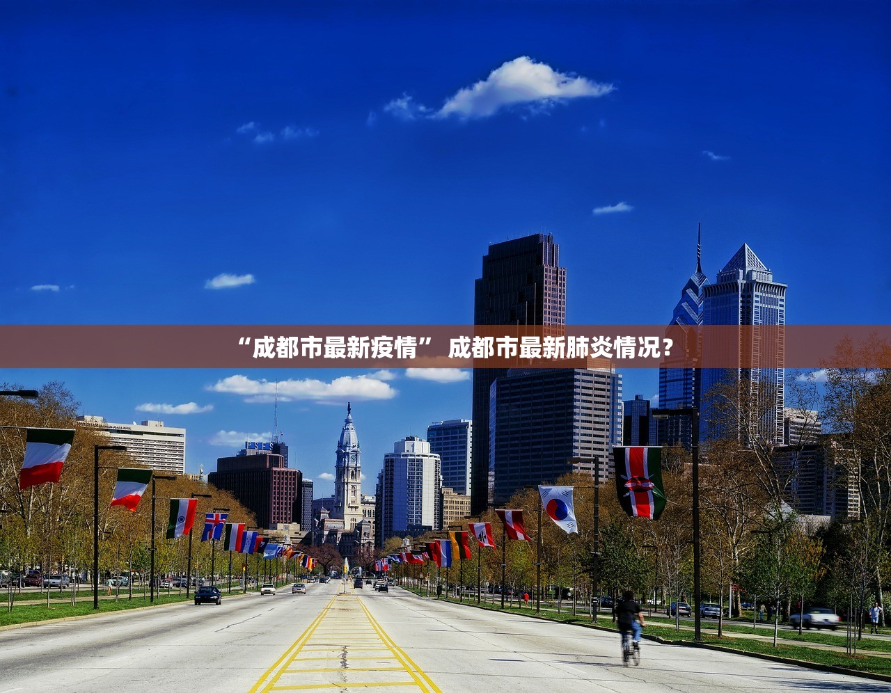 “成都市最新疫情” 成都市最新肺炎情况？