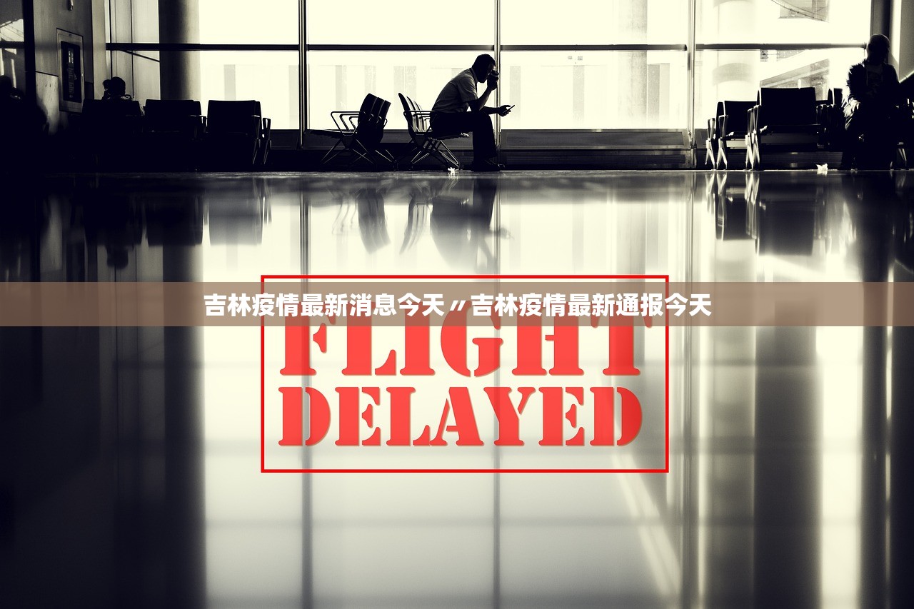 吉林疫情最新消息今天〃吉林疫情最新通报今天