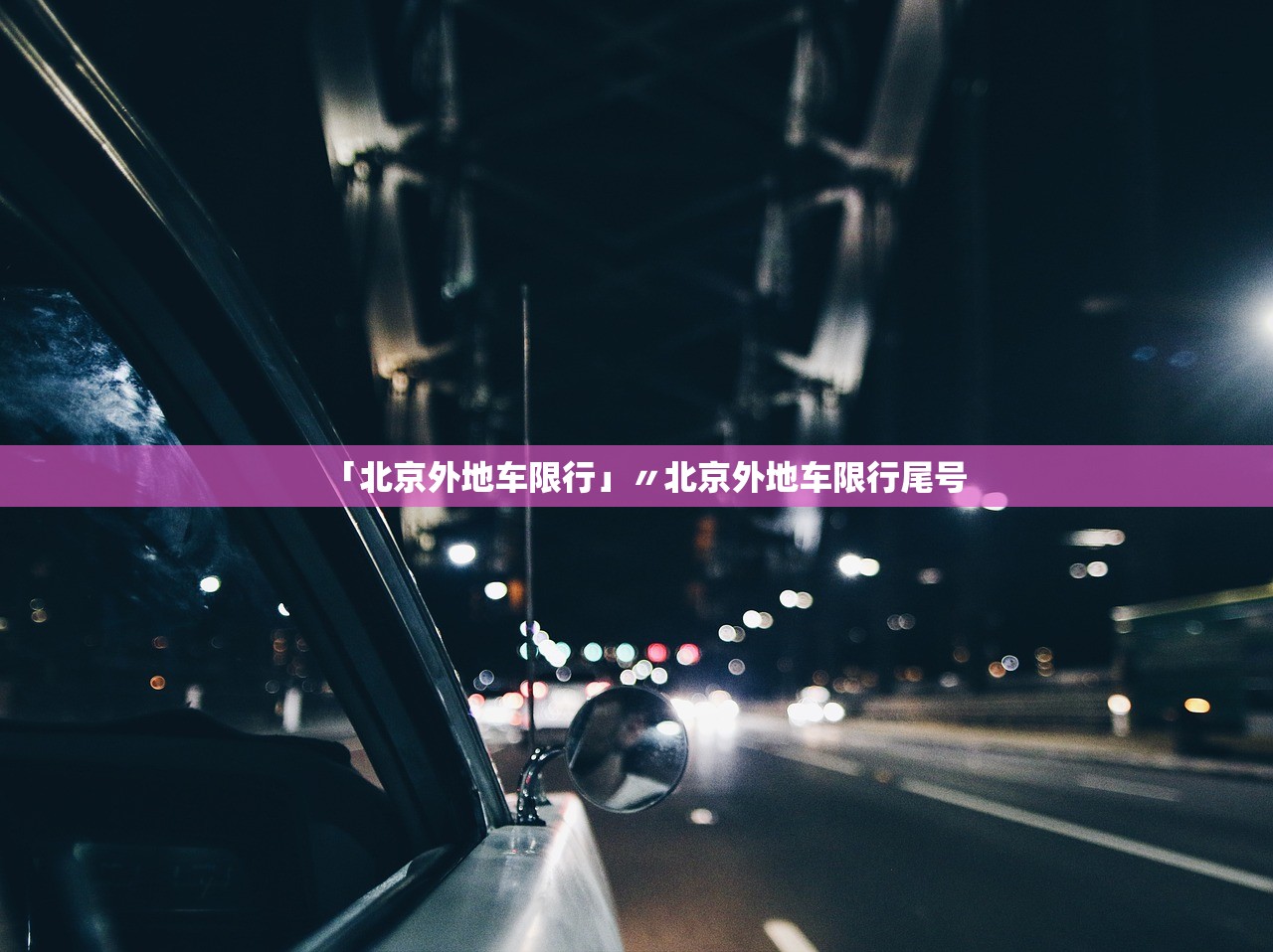 「北京外地车限行」〃北京外地车限行尾号