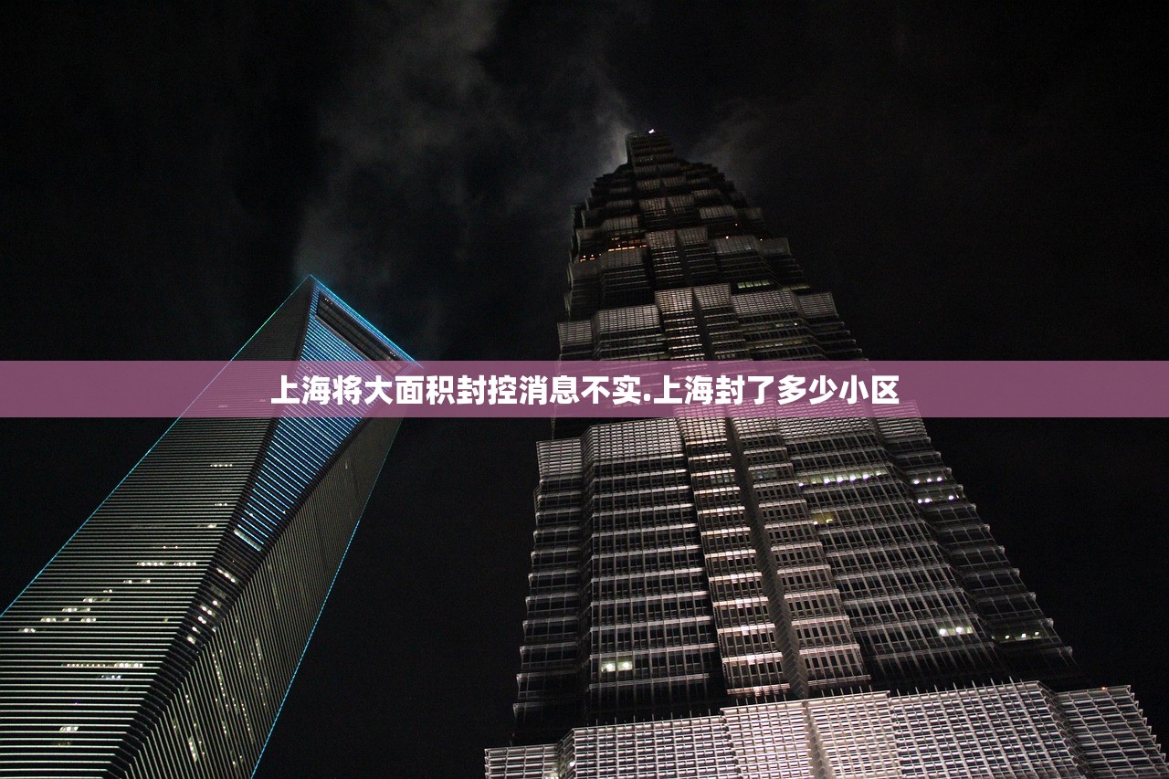 上海将大面积封控消息不实.上海封了多少小区