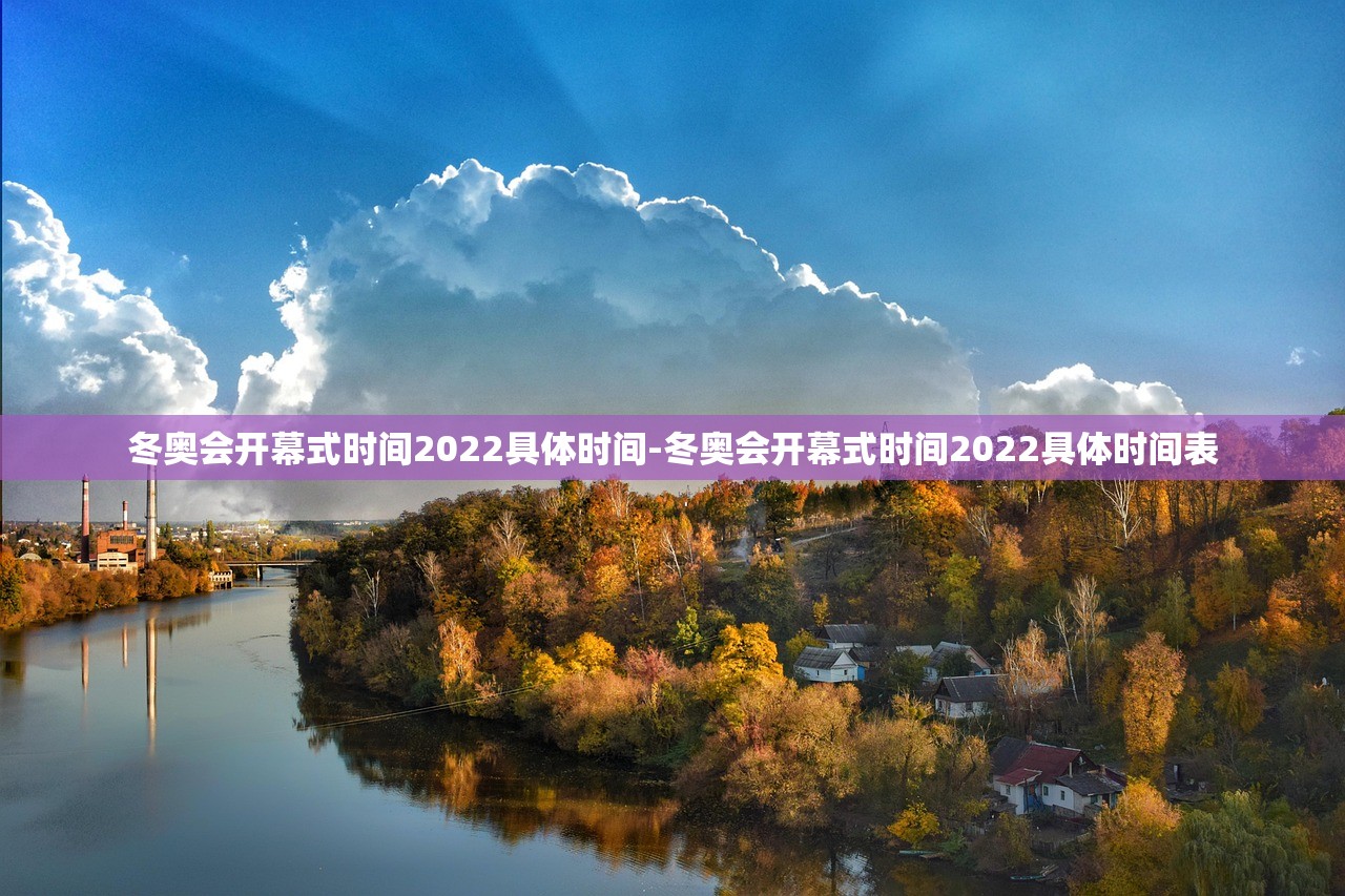 冬奥会开幕式时间2022具体时间-冬奥会开幕式时间2022具体时间表
