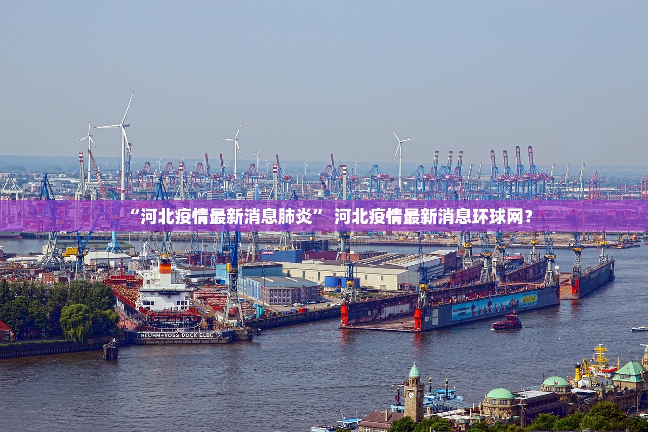 “河北疫情最新消息肺炎” 河北疫情最新消息环球网？