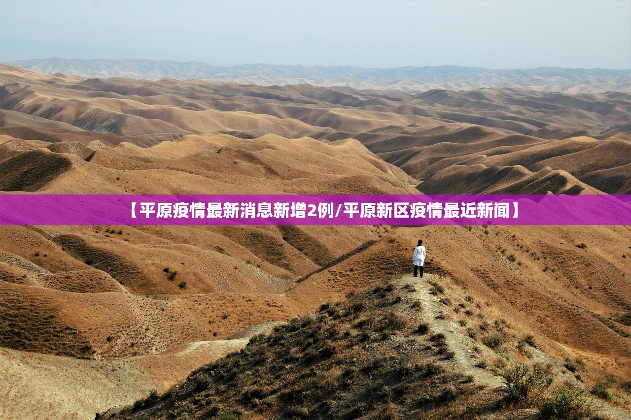 【平原疫情最新消息新增2例/平原新区疫情最近新闻】