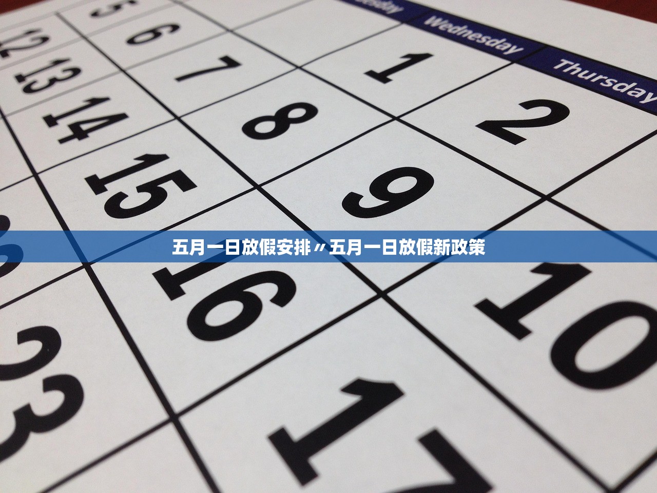 五月一日放假安排〃五月一日放假新政策