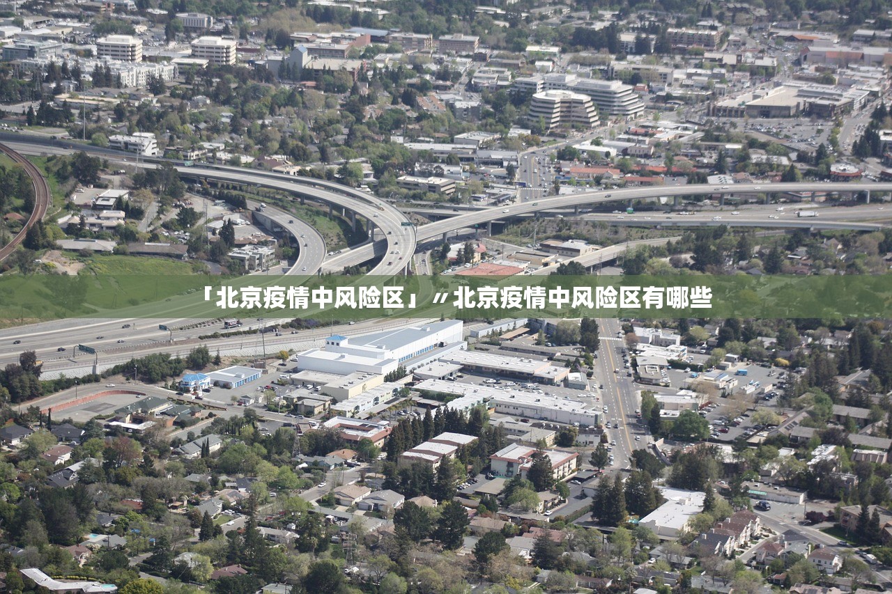 「北京疫情中风险区」〃北京疫情中风险区有哪些