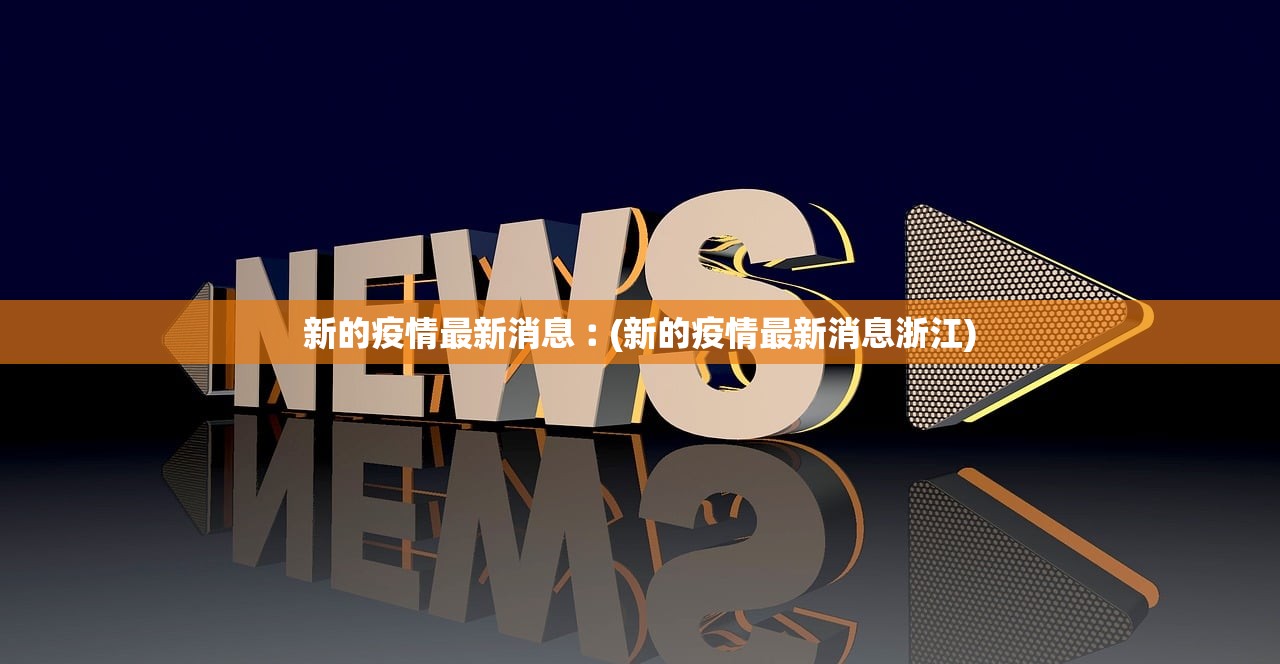 新的疫情最新消息︰(新的疫情最新消息浙江)