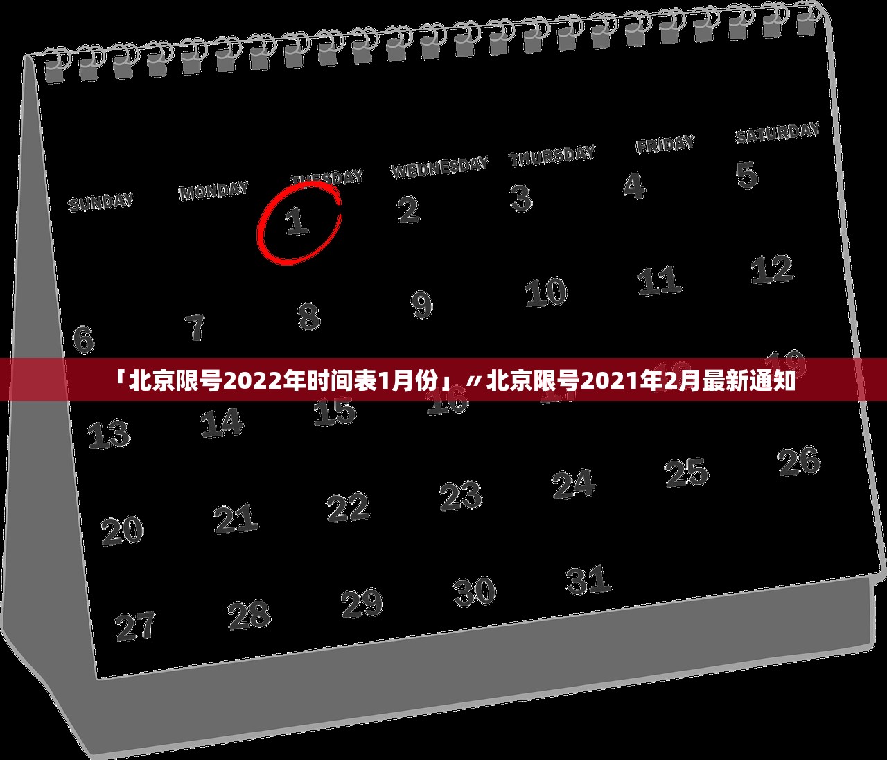 「北京限号2022年时间表1月份」〃北京限号2021年2月最新通知
