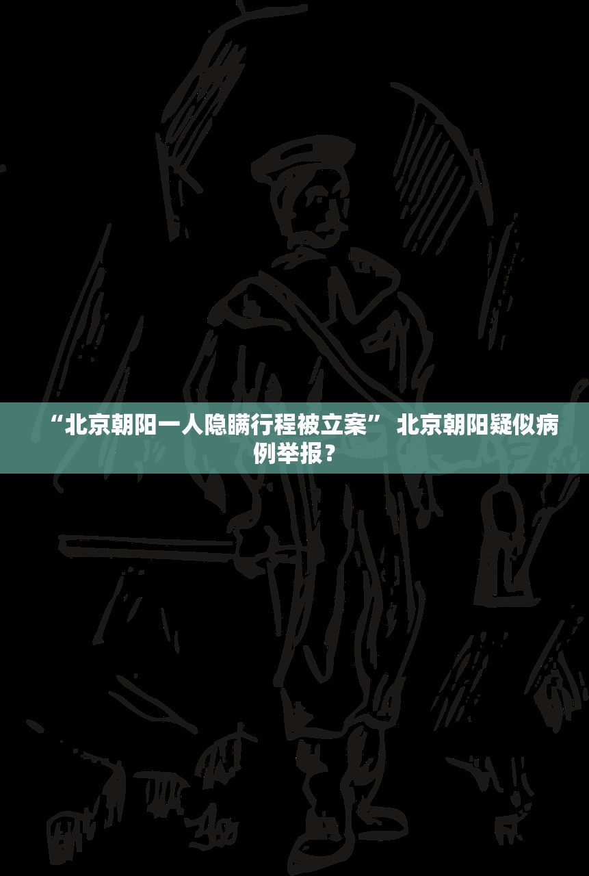 “北京朝阳一人隐瞒行程被立案” 北京朝阳疑似病例举报？