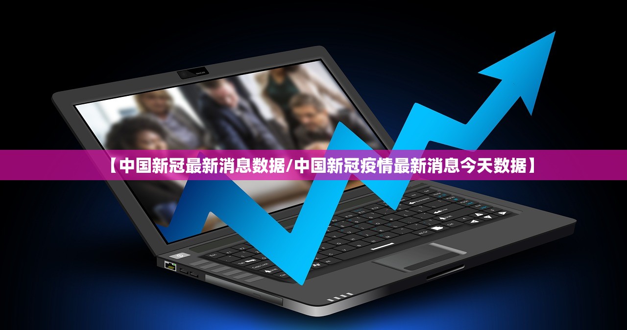 【中国新冠最新消息数据/中国新冠疫情最新消息今天数据】