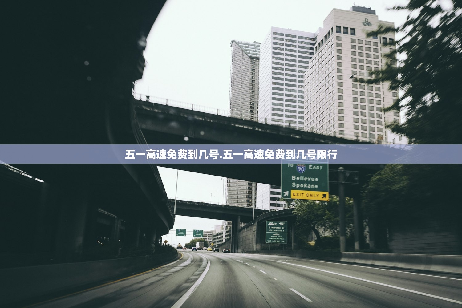 五一高速免费到几号.五一高速免费到几号限行
