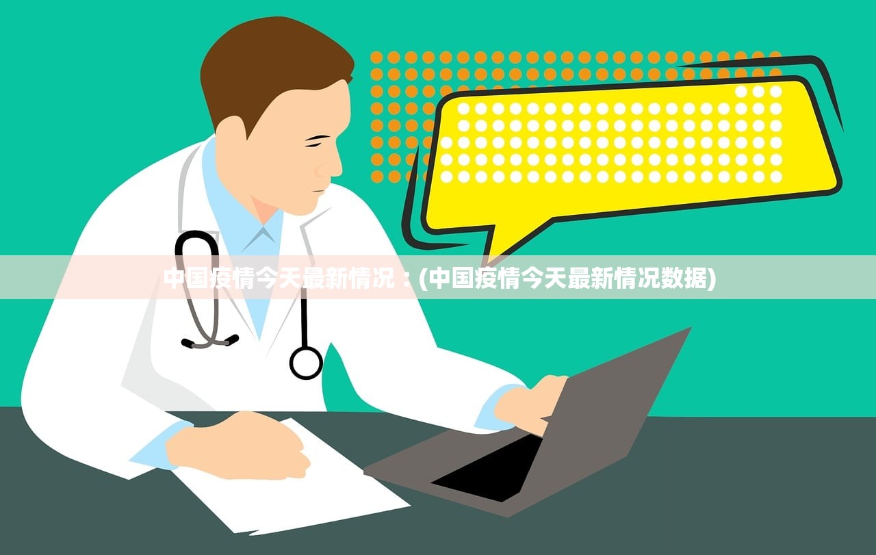 中国疫情今天最新情况︰(中国疫情今天最新情况数据)