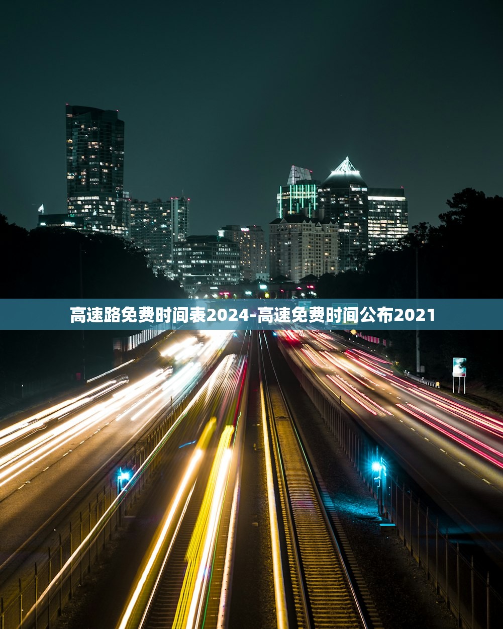 高速路免费时间表2024-高速免费时间公布2021