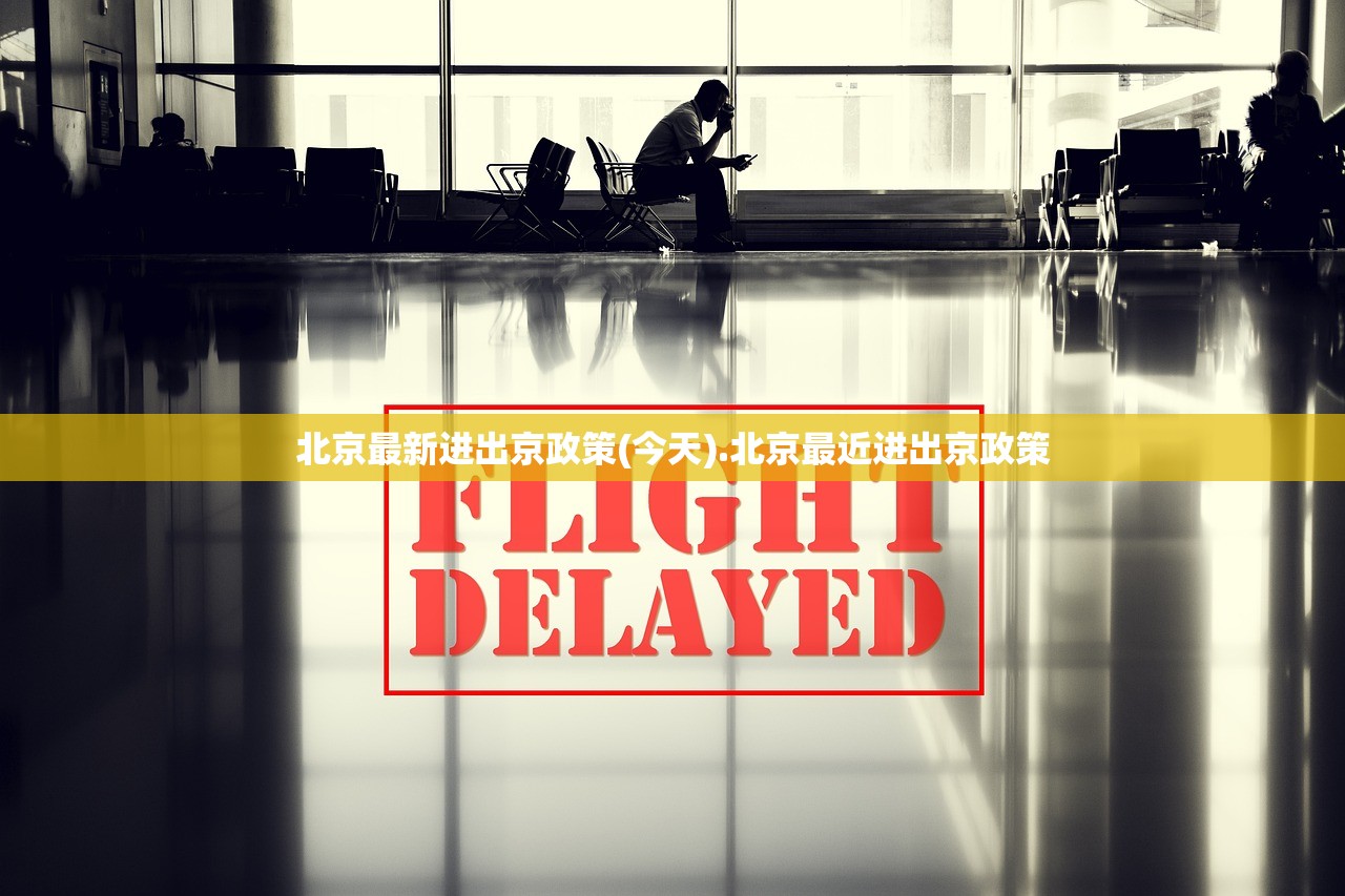 北京最新进出京政策(今天).北京最近进出京政策