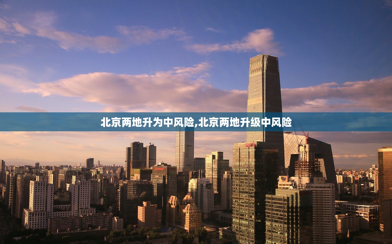 北京两地升为中风险,北京两地升级中风险